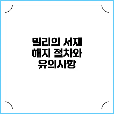 밀리의 서재 해지 절차와 유의사항