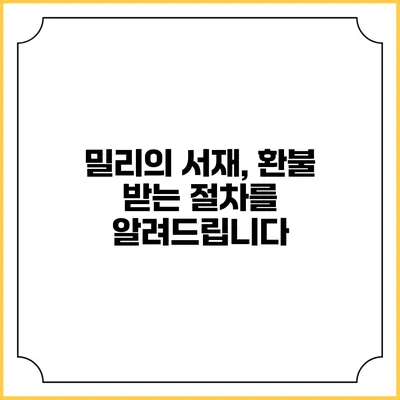 밀리의 서재, 환불 받는 절차를 알려드립니다