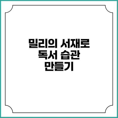 밀리의 서재로 독서 습관 만들기