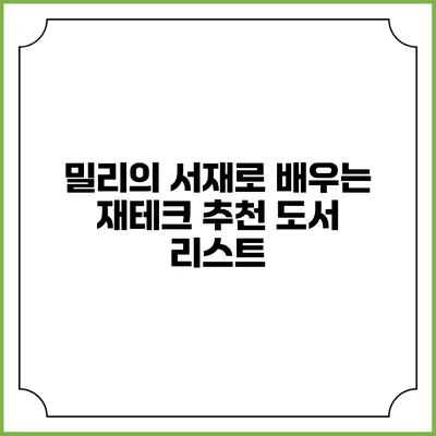 밀리의 서재로 배우는 재테크 추천 도서 리스트