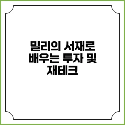 밀리의 서재로 배우는 투자 및 재테크