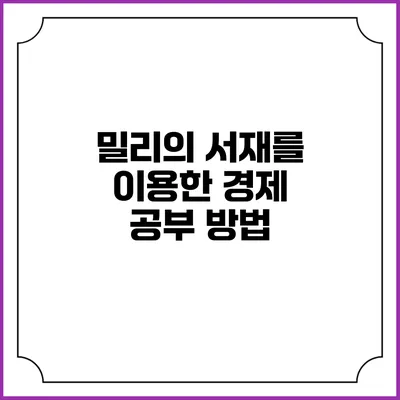 밀리의 서재를 이용한 경제 공부 방법