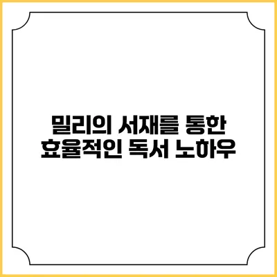 밀리의 서재를 통한 효율적인 독서 노하우