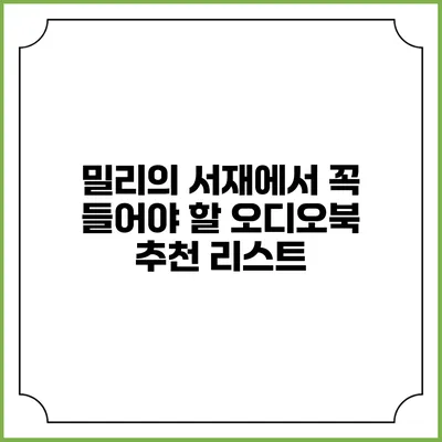 밀리의 서재에서 꼭 들어야 할 오디오북 추천 리스트