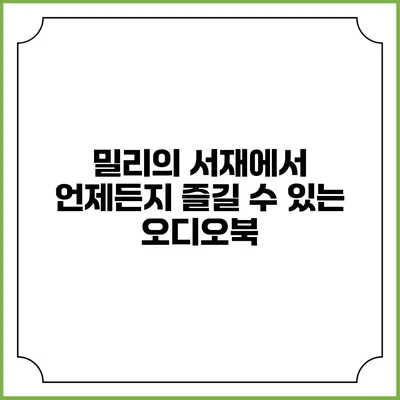 밀리의 서재에서 언제든지 즐길 수 있는 오디오북