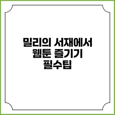 밀리의 서재에서 웹툰 즐기기 필수팁