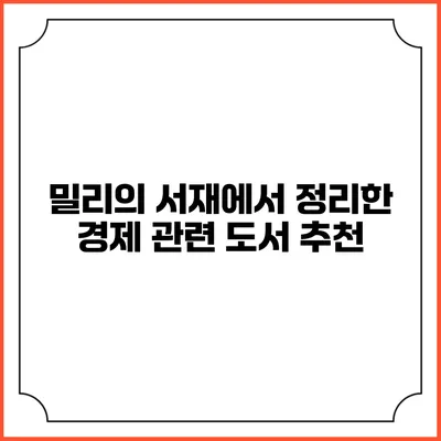 밀리의 서재에서 정리한 경제 관련 도서 추천
