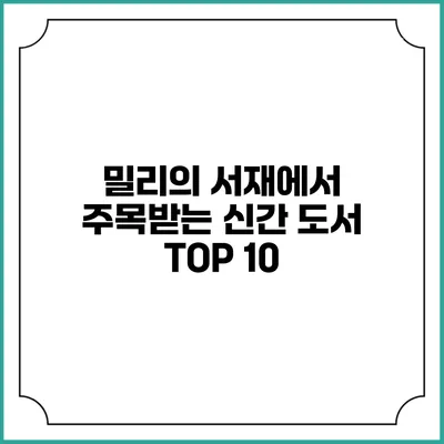 밀리의 서재에서 주목받는 신간 도서 TOP 10