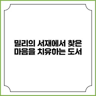 밀리의 서재에서 찾은 마음을 치유하는 도서