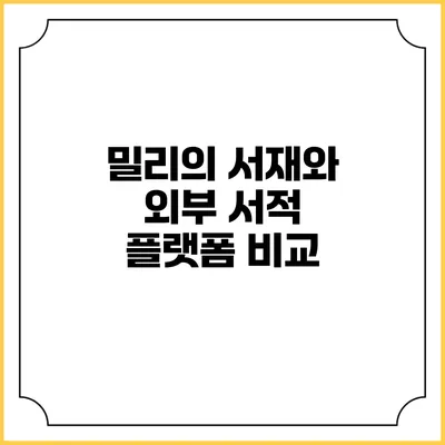 밀리의 서재와 외부 서적 플랫폼 비교