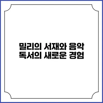 밀리의 서재와 음악 독서의 새로운 경험