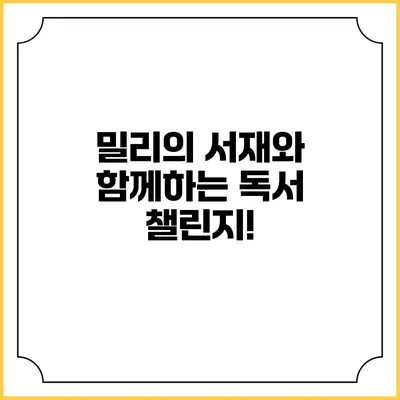 밀리의 서재와 함께하는 독서 챌린지!