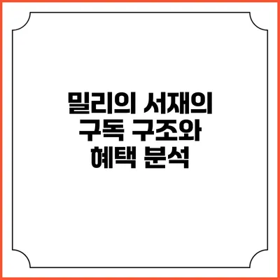 밀리의 서재의 구독 구조와 혜택 분석