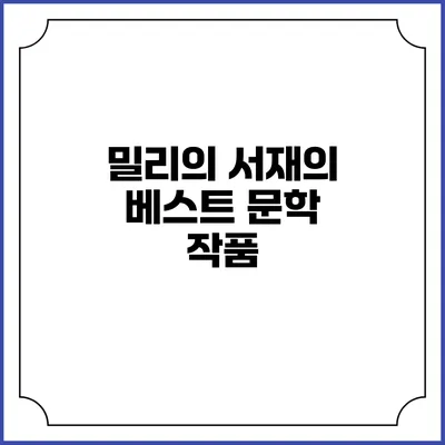 밀리의 서재의 베스트 문학 작품