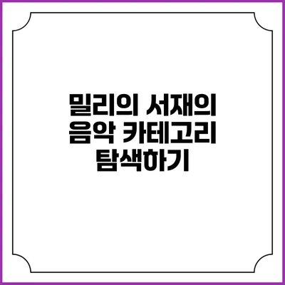 밀리의 서재의 음악 카테고리 탐색하기