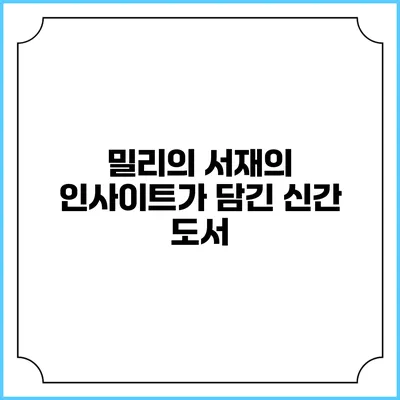 밀리의 서재의 인사이트가 담긴 신간 도서