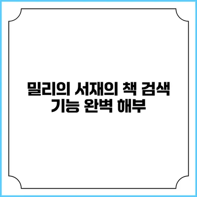밀리의 서재의 책 검색 기능 완벽 해부