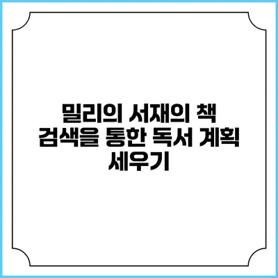 밀리의 서재의 책 검색을 통한 독서 계획 세우기
