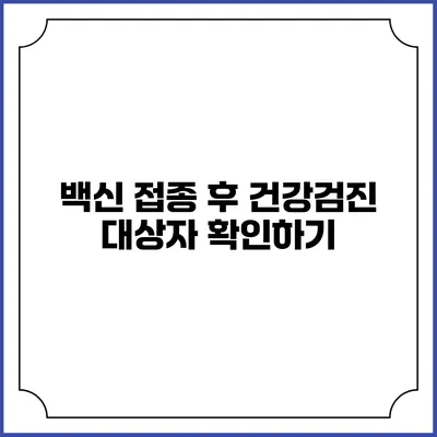 백신 접종 후 건강검진 대상자 확인하기
