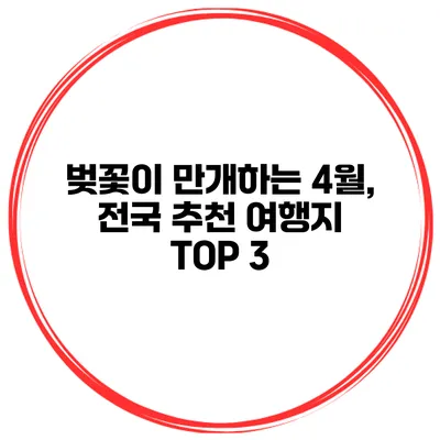 벚꽃이 만개하는 4월, 전국 추천 여행지 TOP 3