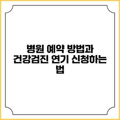 병원 예약 방법과 건강검진 연기 신청하는 법