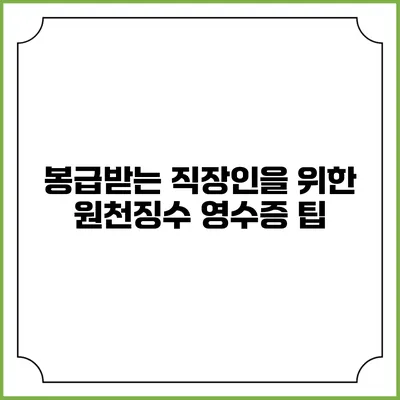봉급받는 직장인을 위한 원천징수 영수증 팁