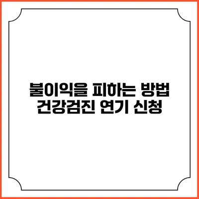 불이익을 피하는 방법 건강검진 연기 신청