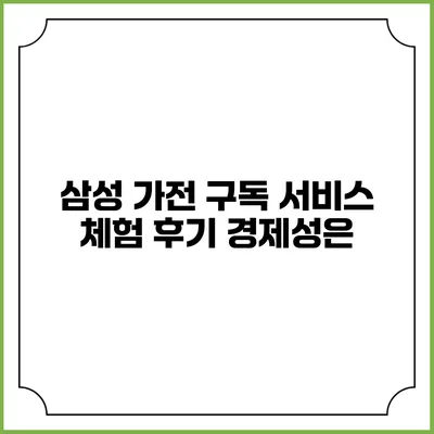 삼성 가전 구독 서비스 체험 후기 경제성은?
