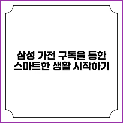 삼성 가전 구독을 통한 스마트한 생활 시작하기