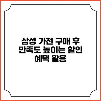 삼성 가전 구매 후 만족도 높이는 할인 혜택 활용