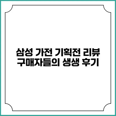 삼성 가전 기획전 리뷰 구매자들의 생생 후기
