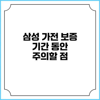 삼성 가전 보증 기간 동안 주의할 점