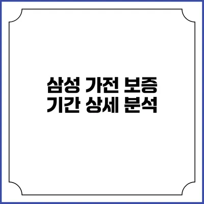 삼성 가전 보증 기간 상세 분석