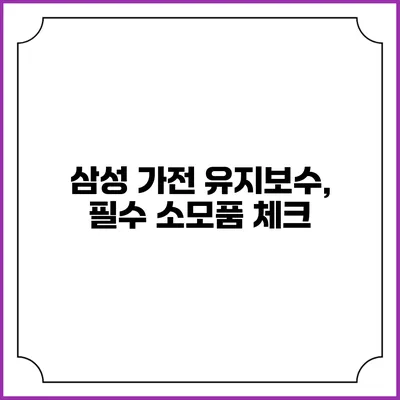 삼성 가전 유지보수, 필수 소모품 체크
