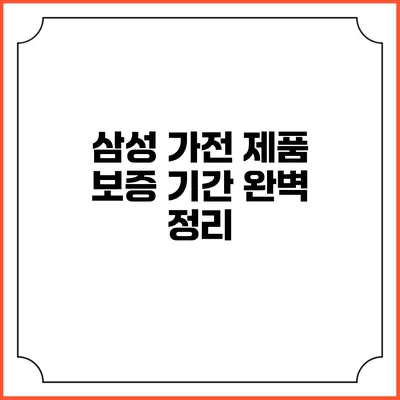 삼성 가전 제품 보증 기간 완벽 정리