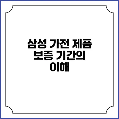 삼성 가전 제품 보증 기간의 이해