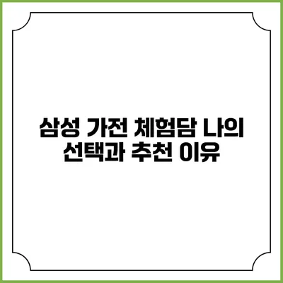 삼성 가전 체험담 나의 선택과 추천 이유