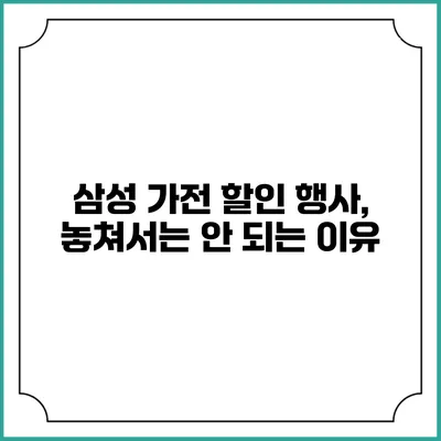 삼성 가전 할인 행사, 놓쳐서는 안 되는 이유