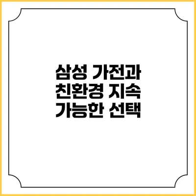 삼성 가전과 친환경 지속 가능한 선택