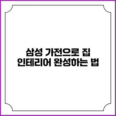 삼성 가전으로 집 인테리어 완성하는 법