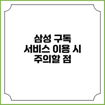 삼성 구독 서비스 이용 시 주의할 점