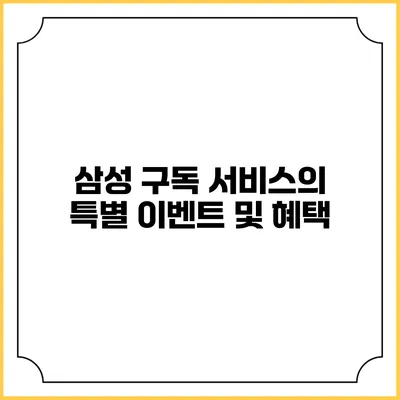 삼성 구독 서비스의 특별 이벤트 및 혜택