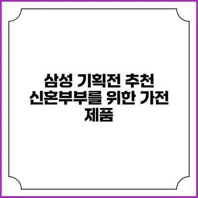 삼성 기획전 추천 신혼부부를 위한 가전 제품