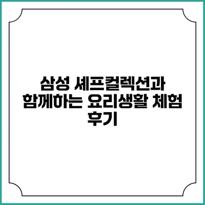 삼성 셰프컬렉션과 함께하는 요리생활 체험 후기