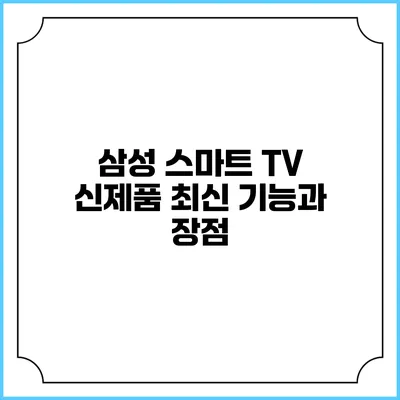 삼성 스마트 TV 신제품 최신 기능과 장점
