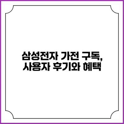 삼성전자 가전 구독, 사용자 후기와 혜택
