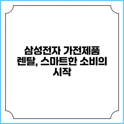 삼성전자 가전제품 렌탈, 스마트한 소비의 시작