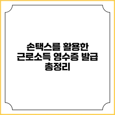 손택스를 활용한 근로소득 영수증 발급 총정리