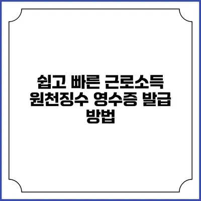 쉽고 빠른 근로소득 원천징수 영수증 발급 방법