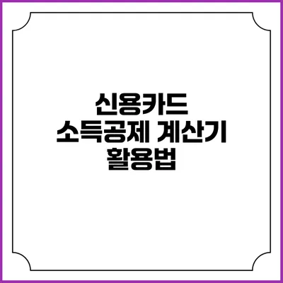 신용카드 소득공제 계산기 활용법